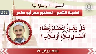 236- هل يجوز إعطاء زكاة المال للأم أو للأب؟ [بالأمازيغية] | فضيلة الشيخ د.عمر أبو هاجر