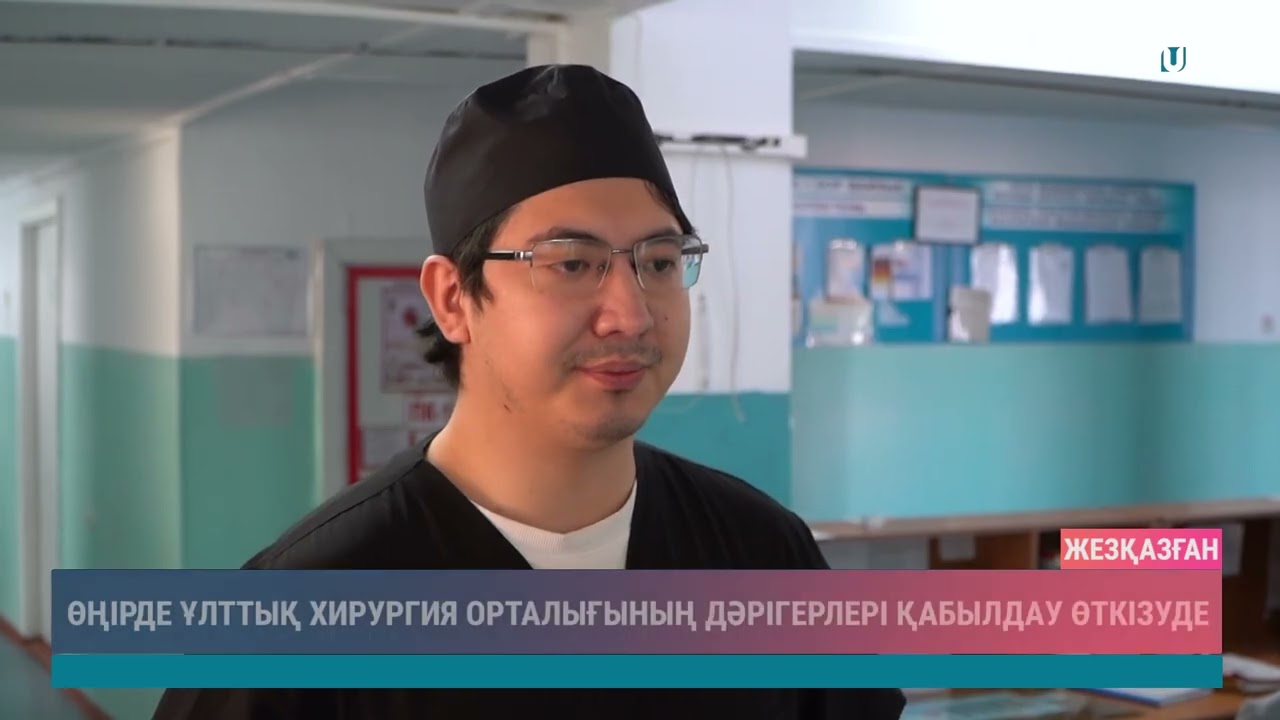 ӨҢІРДЕ ҰЛТТЫҚ ХИРУРГИЯ ОРТАЛЫҒЫНЫҢ ДӘРІГЕРЛЕРІ ҚАБЫЛДАУ ӨТКІЗУДЕ