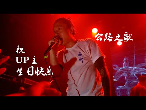 痛仰乐队《公路之歌》20200924长沙46Livehouse@蓝小彬（Miserable Faith 痛苦的信仰）