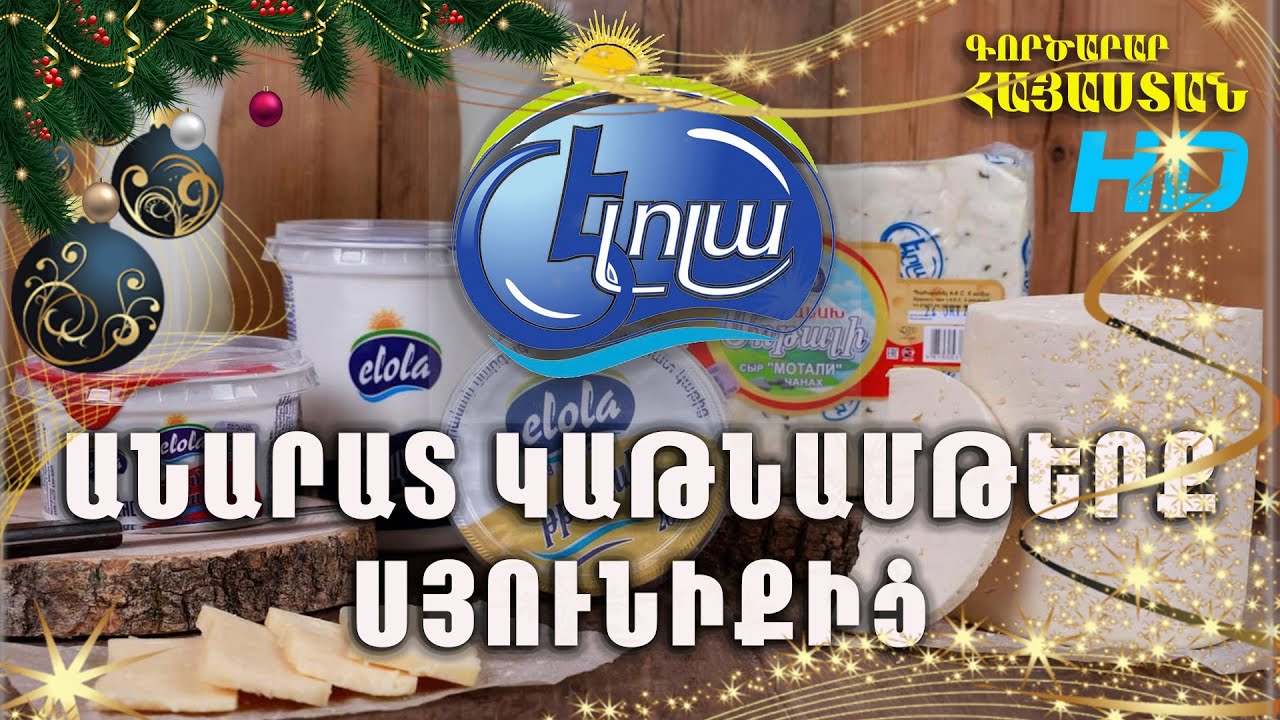 Սյունիքի մարզ, Գորիս, ԷԼՈԼԱ կաթնամթերք, ELOLA katnamterk. ամանորյա հաղորդում  FHD