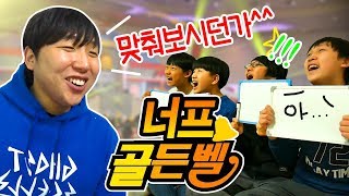 멤버들과 너프 골든벨을 해봤습니다!!ㅋㅋ (벌칙주의 & 꿀잼ㅋㅋㅋ) // 코너 Korner