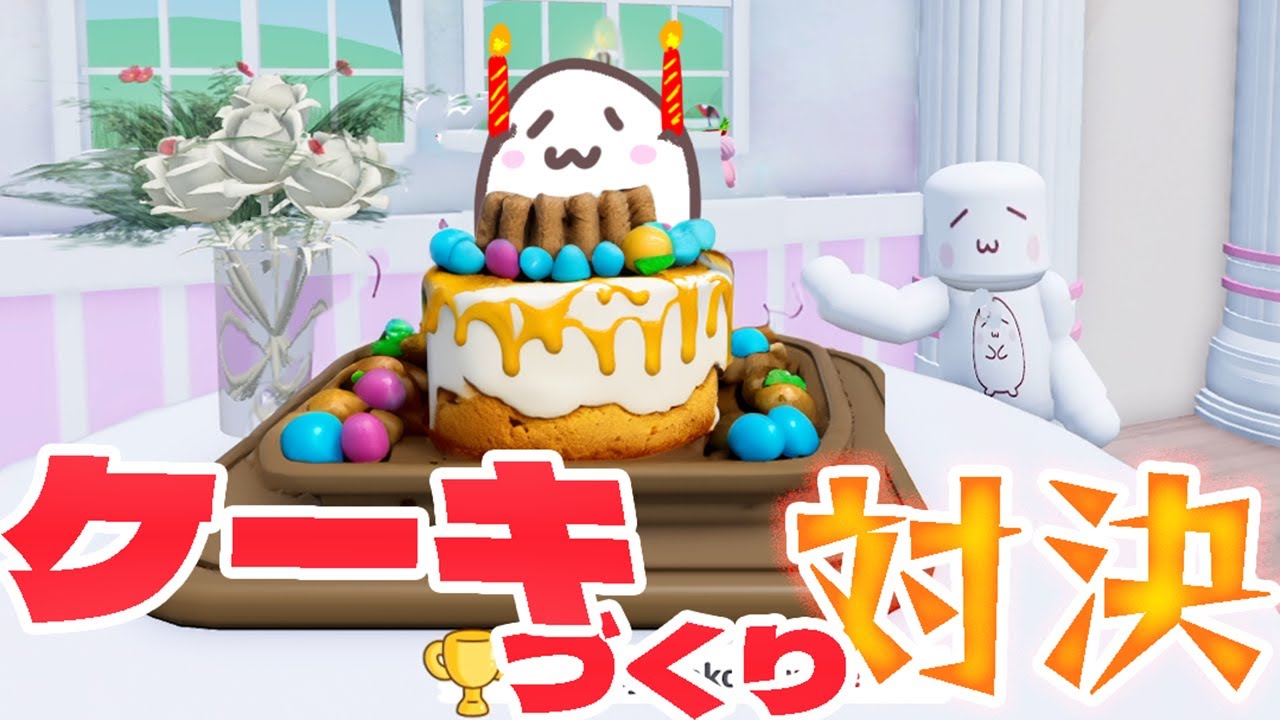 参加型ライブ】ケーキをおいしくつくっちゃお！ロブロックスで遊ぶよ