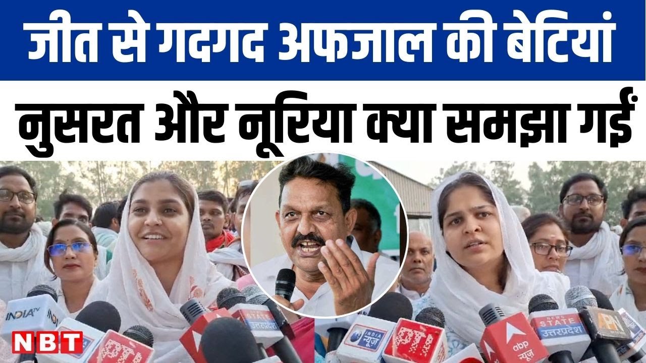 Ghazipur : जीत के बाद बोलीं Afzal Ansari की बेटियां, Nusrat और Nuriya की मेहनत रंग लाई | NBT UP