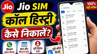 Jio Sim Ki Call History Kaise Nikale Mobile Se (2026)