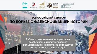 Всероссийский семинар по борьбе с фальсификацией истории