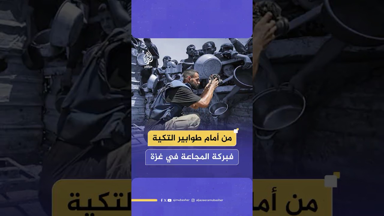 الجزيرة مباشر ترافق الصحفي الفلسطيني أنس فتيحة أمام إحدى تكيات الطعام في قطاع غزة