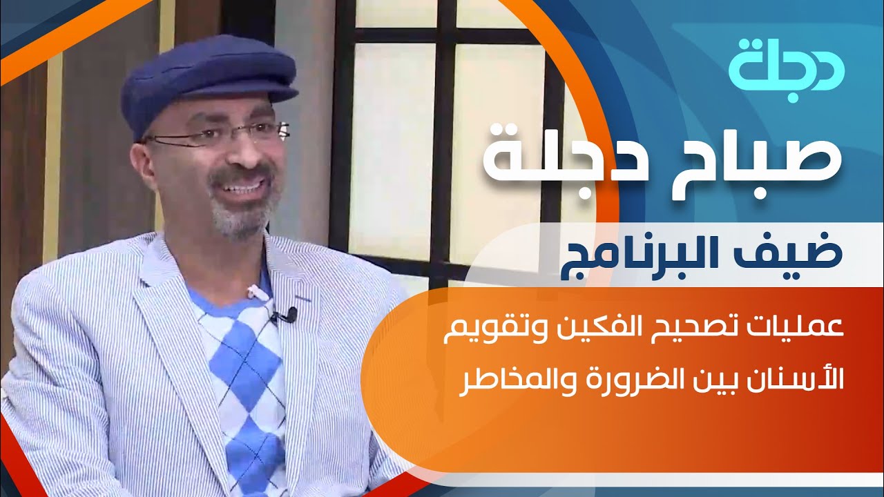 عمليات تصحيح الفكين وتقويم الأسنان بين الضرورة والمخاطر /  مع الدكتور  هيثم الراوي