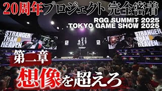 『龍が如く』シリーズ20周年記念プロジェクト 舞台裏に密着 第2章・ファンとスタッフが繋がる場所 【マーケティングチームに密着】