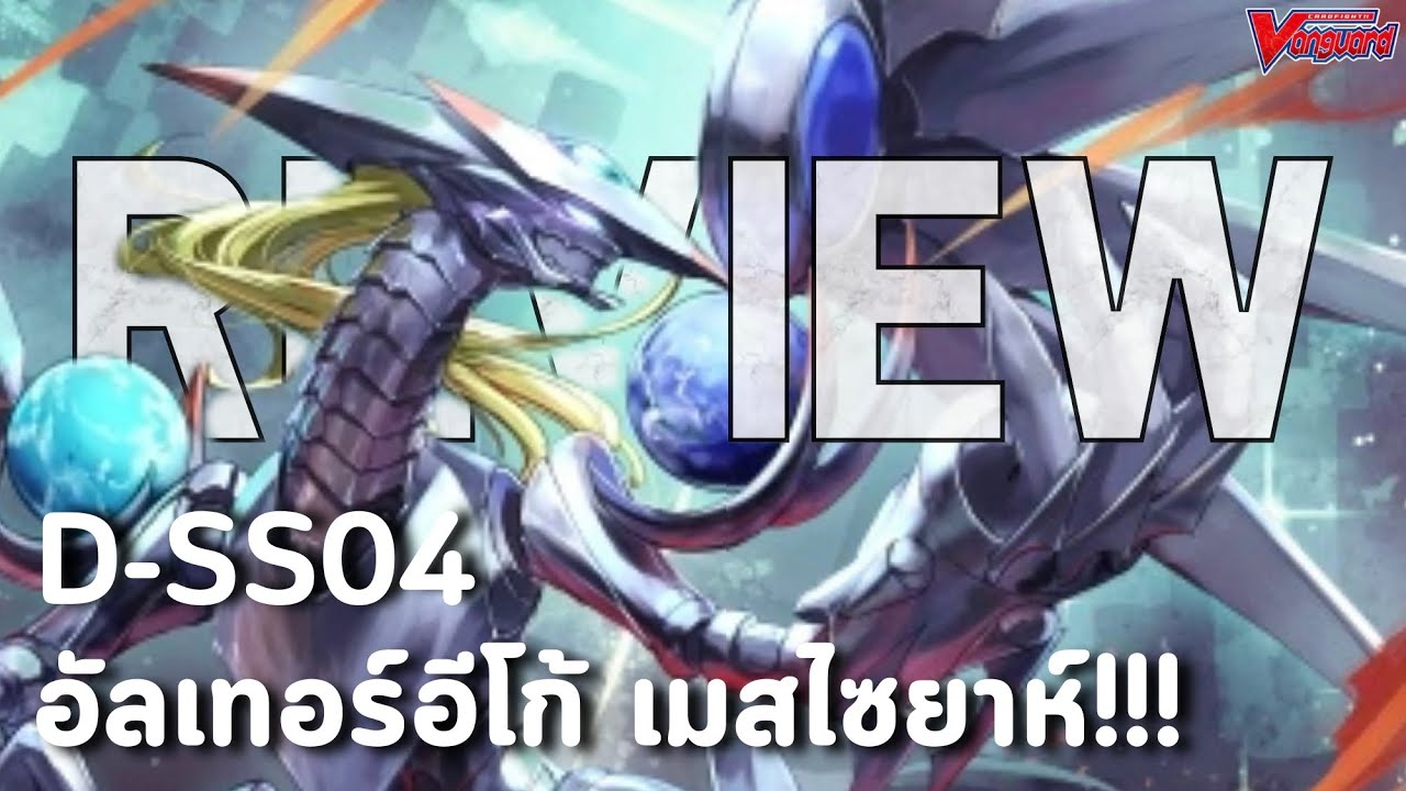 รีวิว Stride Deck Set D-SS04 เมสไซยาห์ กับการกลับมาของการล็อคอย่างยิ่งใหญ่!!! | VANGUARD D