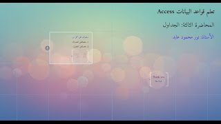 المحاضرة الثالثة الجداول screenshot 5