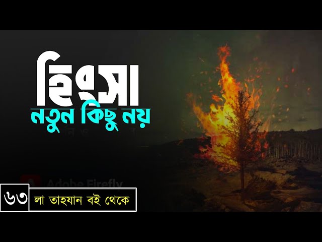 পর্বঃ-৬৩ ┇ হিংসা নতুন কিছু নয় ┇ লা তাহযান ┇Islamic Audio Book ┇ Insight Audio Book ┇