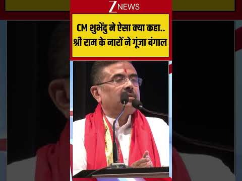 CM Suvendu Viral Speech: CM शुभेंदु ने ऐसा क्या कहा..जय श्री राम के नारों ने गूंजा बंगाल
