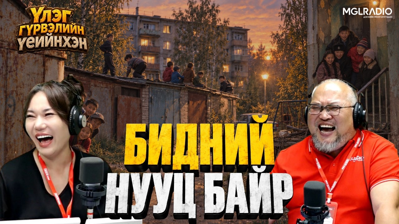 Үлэг гүрвэлийн үеийнхэн | 2026-09-09 | Бидний нууц байр