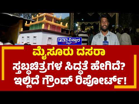 Mysuru Dasara 2026; ಮೈಸೂರು ದಸರಾ ಸ್ತಬ್ಧಚಿತ್ರಗಳ ಸಿದ್ಧತೆ ಹೇಗಿದೆ? ಇಲ್ಲಿದೆ ಗ್ರೌಂಡ್ ರಿಪೋರ್ಟ್!