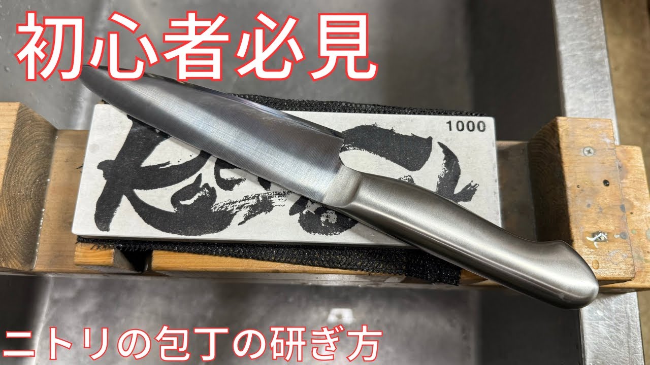 【包丁研ぎ】徹底解説 ニトリの包丁の研ぎ方 - YouTube