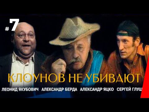 КЛОУНОВ НЕ УБИВАЮТ (7 серия) (2005) криминальная комедия