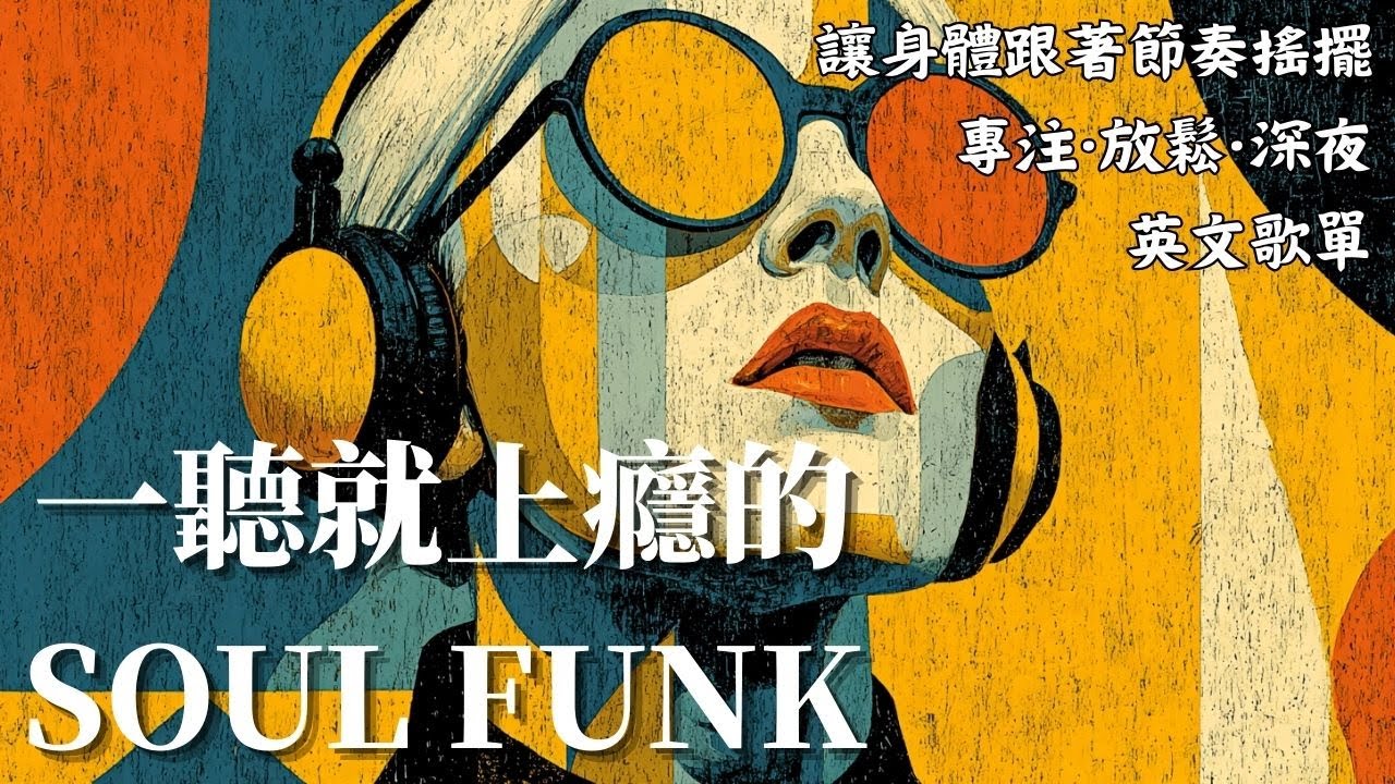 🌃 2026復古靈魂放克BGM｜深夜駕車霓虹感薩克斯Solo 🎷｜Rhodes暖和弦×黑膠顆粒｜放空・專注・夜讀最佳BGM ☕｜#VintageSoulFunk #深夜音樂 #駕車BGM #黑膠氛圍