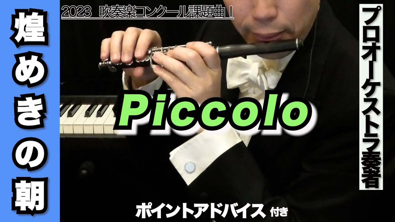 ピッコロ】煌めきの朝（全日本吹奏楽コンクール 2023年 課題曲Ⅰ