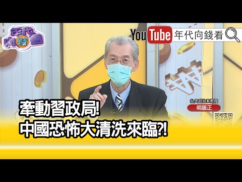 精彩片段》明居正:白紙運動威脅政權...【年代向錢看】2022.12.15