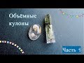 Объёмные кулоны из эпоксидной смолы