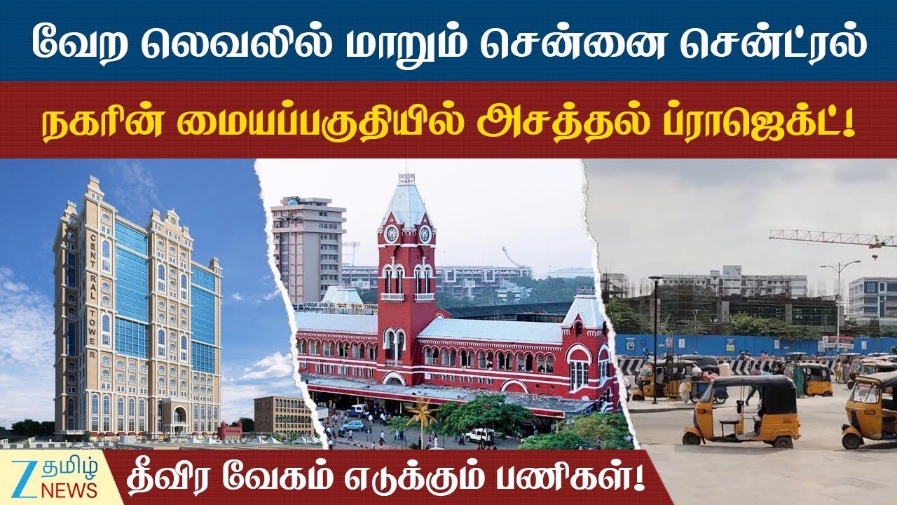 Chennai Central | Project | சென்னை சென்ட்ரலில் மிக பிரம்மாண்ட ப்ராஜெக்ட்... விவரம் என்ன பார்க்கலாம்?