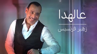 Zuhair Francis - 3al Hada | زهير فرنسيس - عالهدا