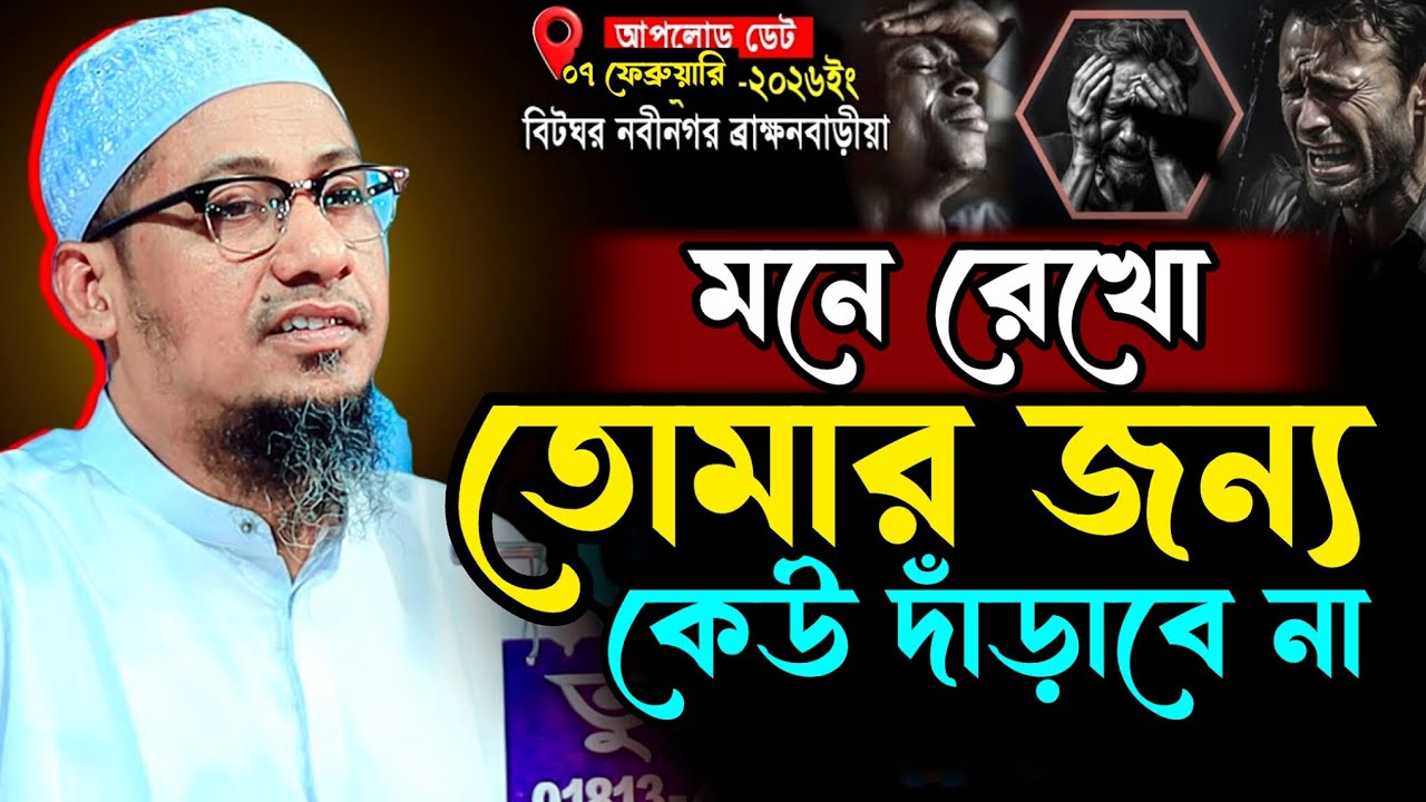 Anisur Rahman Ashrafi Waz | দুনিয়া বড়ই স্বার্থপর | তোমার জন্য কেউ দাঁড়াবে না | Anisur Rahman Waz 