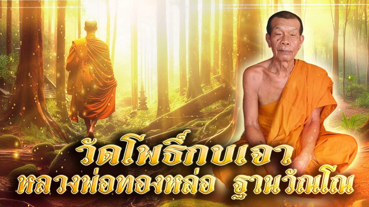 ประสบการณ์ธุดงค์  หลวงพ่อทองหล่อ วัดโพธิ์กบเจา