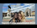 Европейская восьмерка 2023.