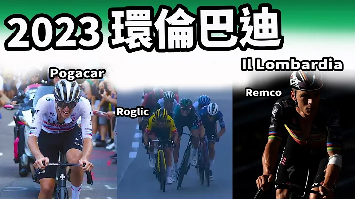 2023环伦巴迪 ｜精华｜公路赛｜Highlight｜Il Lombardia｜Roglič｜Pogačar｜Carapaz｜Evenepoel - 天天要闻