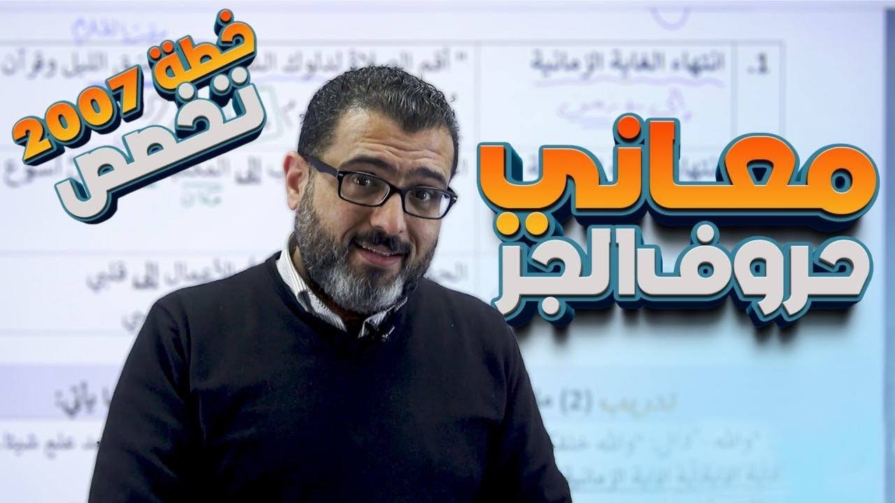 خطة 2007 ( تخصص )  و معاني حروف الجر - الفصل الثاني - توجيهي جيل 2007 - الاستاذ احمد الزبيدي