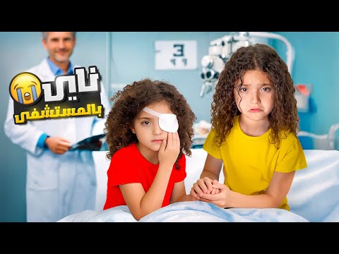 أخدنا ناي عالمستشفى عند دكتور العيون شو السبب 