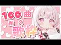 【 #歌枠 | 耐久 】初見◎bgm◎100曲耐久歌枠！- singing stream - #323みすみ #shorts
