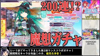 ガチャ200連!?】名誉人気1位 魔想志津香さんを引く動画【超昂大戦