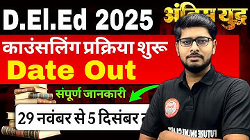 Bihar DElEd 2025 Counseling शुरू 🔥 | Deled 1st 2nd 3rd Round Date Out | Full Process & Documents 🔥