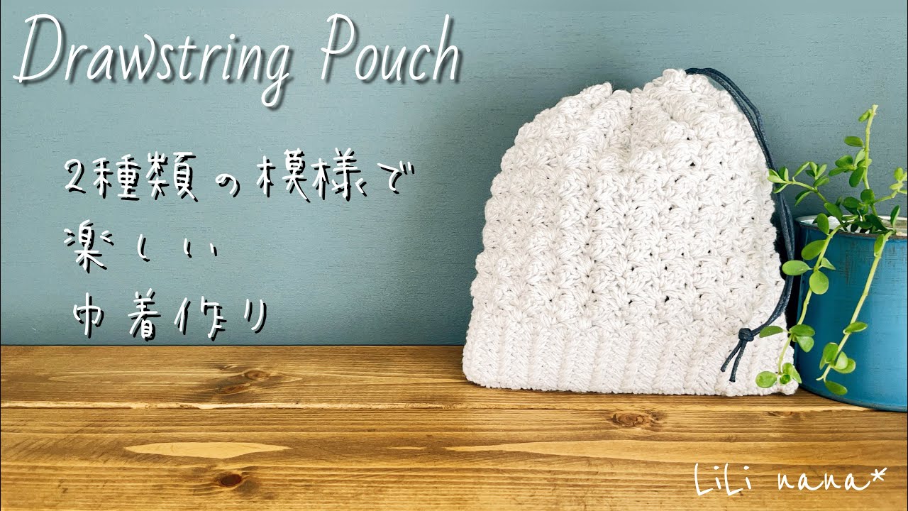かぎ針編み 2種類の模様を使った巾着の編み方 Crochet Drawstring Pouch Youtube