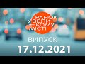 Утро в Большом Городе — выпуск от 17.12.2021 — ICTV