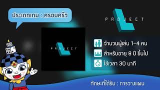 Project L (Project L TH) - Teaser | บอร์ดเกม