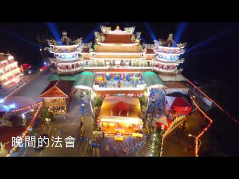 2015年松山慈惠堂 乙未年千年大醮~大羅天地清醮~