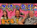 最近どう?#55「苦情の電話きてる?」