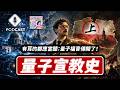 【Podcast】EP.312 有耳的都應當聽：量子福音傳開了！（量子熊＃101）