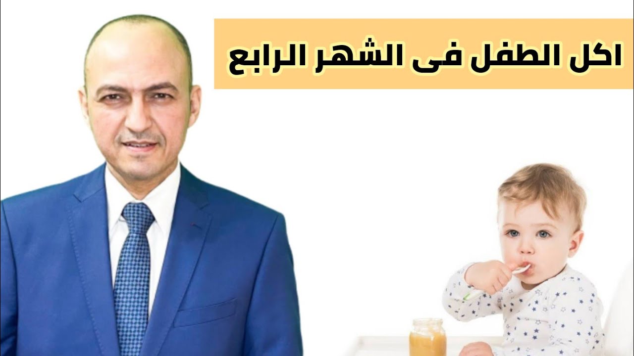 تعرفى على كيفية اكل الطفل فى الشهر الرابع - دكتور حاتم فاروق
