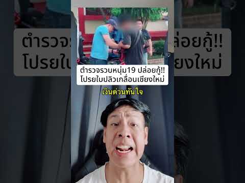 ตำรวจรวบหนุ่ม19 โปรยใบปลิว!! จนชาวบ้านรำคาญ ต้องคอยเก็บกวาดใบปลิวเป็นประจำ #ข่าว #อนาวิลดีเจแบงค์