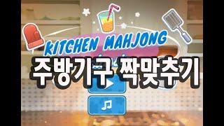 주방기구 짝맞추기 Kitchen MaHJONG Classic screenshot 1