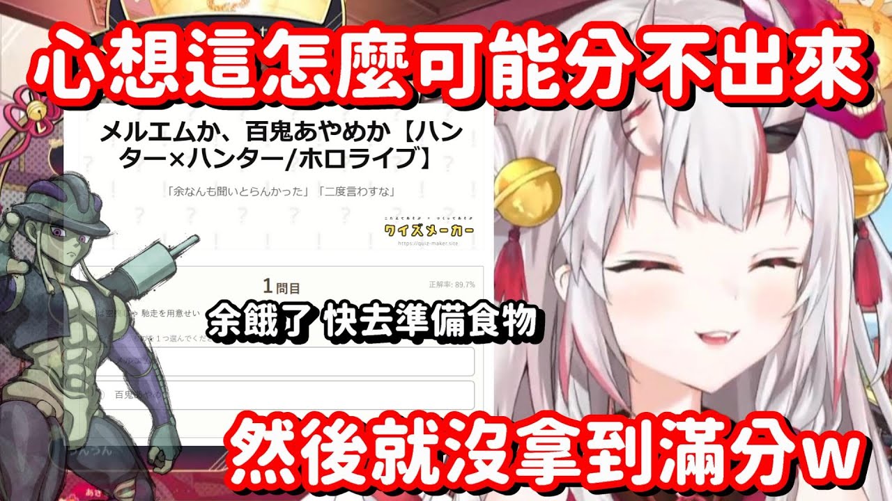 可愛余vs蟻王測驗! 這麼不同的兩人 怎麼可能會分不出來啊!!【Hololive中文精華】【百鬼綾目】