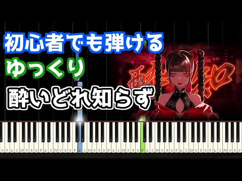 🎹酔いどれ知らず／Kanaria【ゆっくり】【簡単ピアノ】