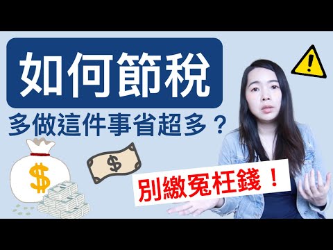 [蕾咪] 如何報稅？為什麼有的人賺得比你的多、稅卻繳得比你少？名模條款是什麼？2020所得稅改三大重點！網路繳稅超方便！