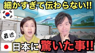 日韓夫婦にしか分からない。韓国人妻が日本人に驚く事日韓文化の違い