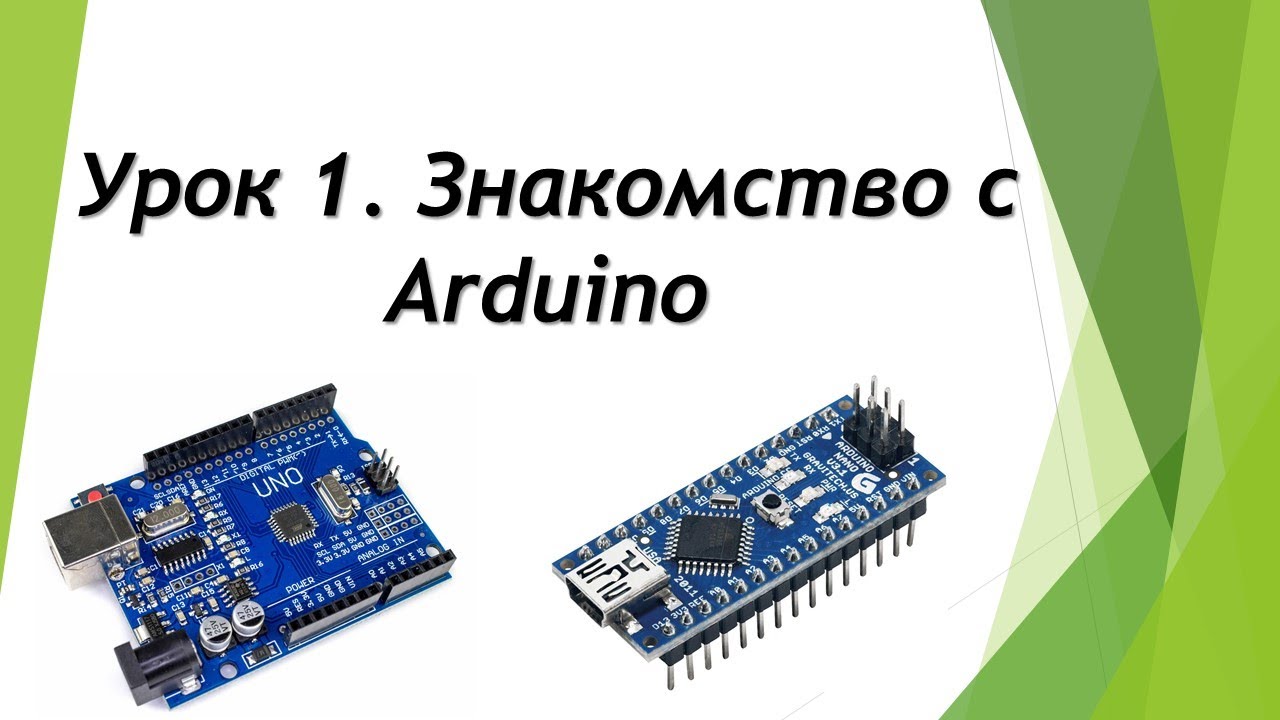 Курс Arduino. Урок 1. Знакомство с Ардуино
