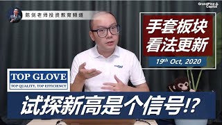 顶级手套股价试探历史新高是个利好信号吗？[TOPGLOV, 7113] (10月19日看法更新 )